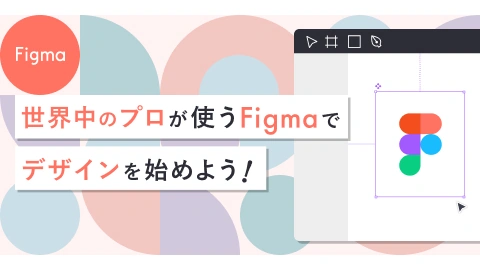 Figmaコース