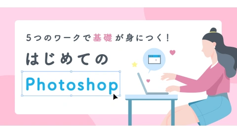 Photoshopコース