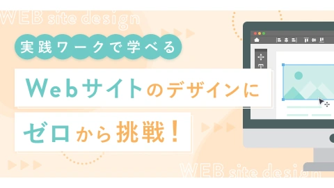 Webサイト制作 デザインコース