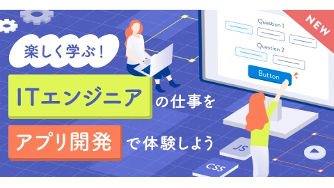 ITエンジニアコース