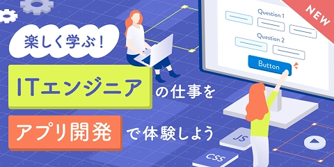 ITエンジニアコース