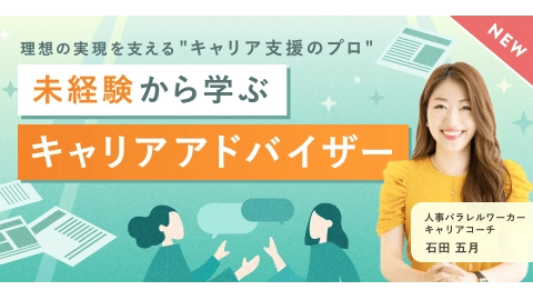 キャリアアドバイザーコース