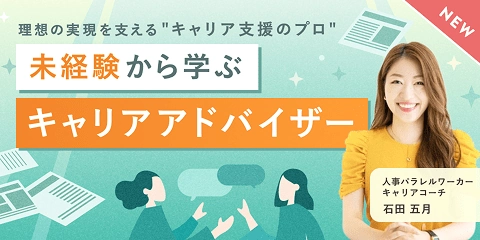 キャリアアドバイザーコース