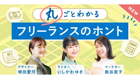 フリーランスコース